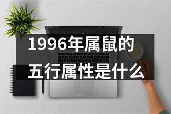 1996年属鼠的转折点在哪年