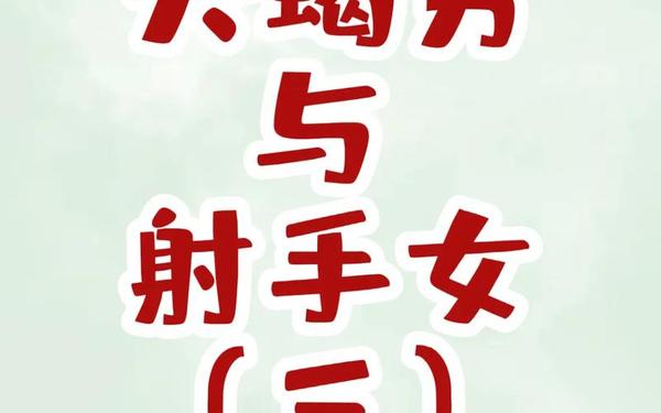 射手座和天蝎座配不配-射手女是天蝎男的克星