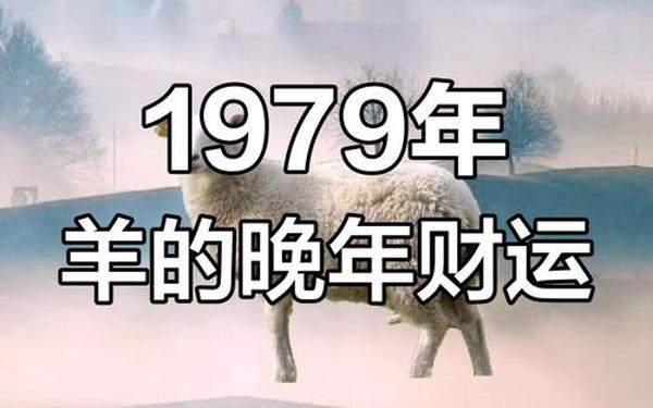 1979年属羊的人什么命 1979年属羊的人什么命