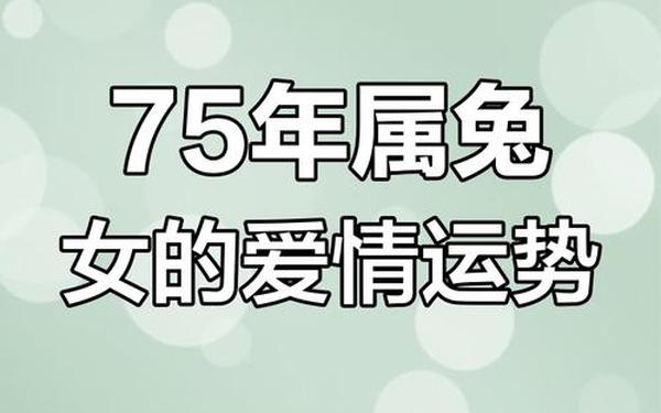 1975年属兔性格和脾气女孩 1975年属兔性格和脾气女孩