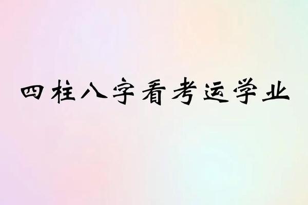 八字学业