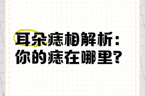 耳朵不同位置的痣相_左耳朵上的痣图解大全