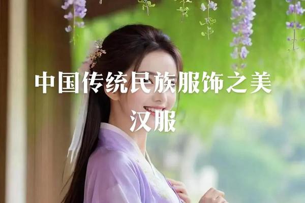 中华民族传统服装的特点 传统服装的特点