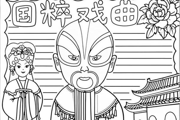传统戏曲绘画手抄报_戏曲绘画简单又漂亮
