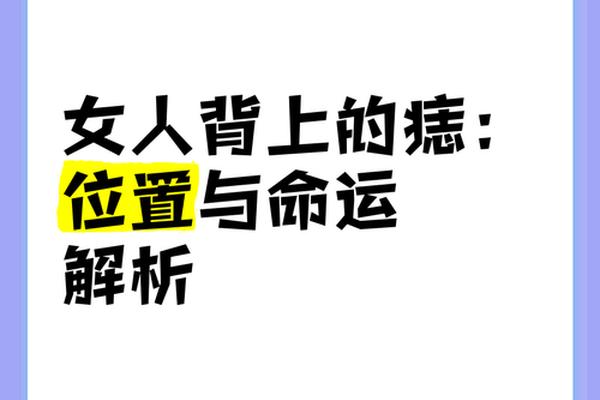 女生痣相解释细致背上有痣-女生后背有痣解析图