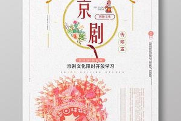 京剧文化海报 京剧演出海报