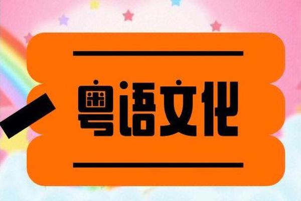 粤语传承广府文化_粤语审音配词字库