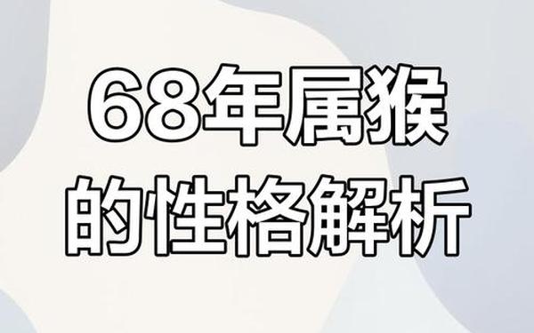 1968属猴多少岁(1968年出生多大岁数) 1968属猴多少岁(1968年出生多大岁数)