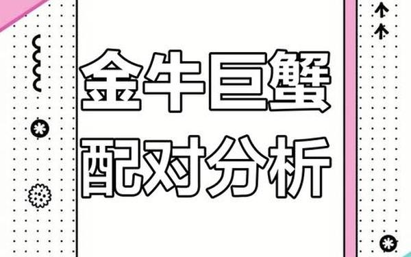 金牛座和巨蟹座配吗 金牛男遇到巨蟹女吃定了