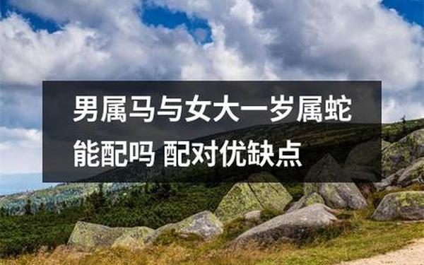 马男和蛇女相配婚姻如何 马男和蛇女相配婚姻如何