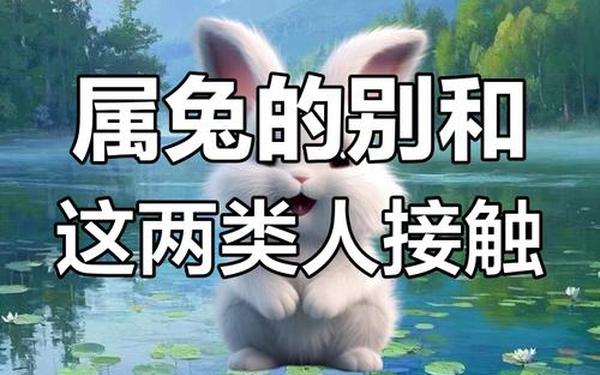 属兔的性格和脾气女人相配吗_属兔一生远离这个人 属兔的性格和脾气女人相配吗_属兔一生远离这个人