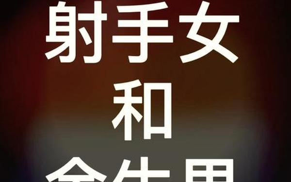 射手座和金牛座配吗 射手男一旦爱上金牛女