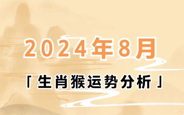 属猴人运势运程每月运程查询,属猴人每个月的运程 属猴人运势运程每月运程查询,属猴人每个月的运程