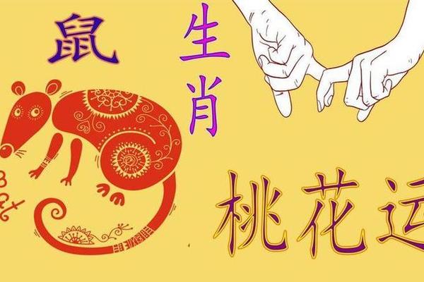 84年属鼠一生有几个桃花运呢