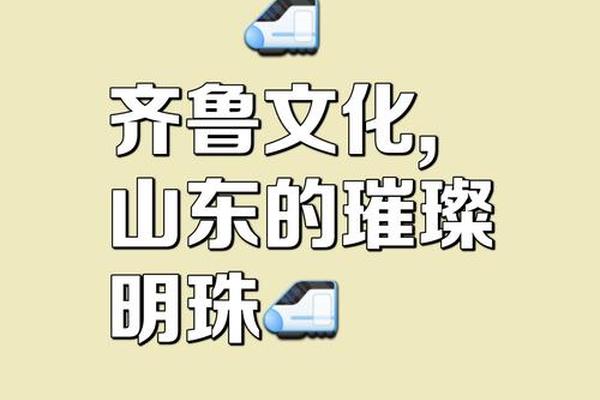 齐鲁文化指的是什么 齐鲁文化是指哪里