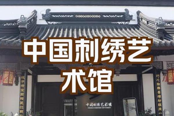 刺绣文化馆、中国刺绣艺术馆