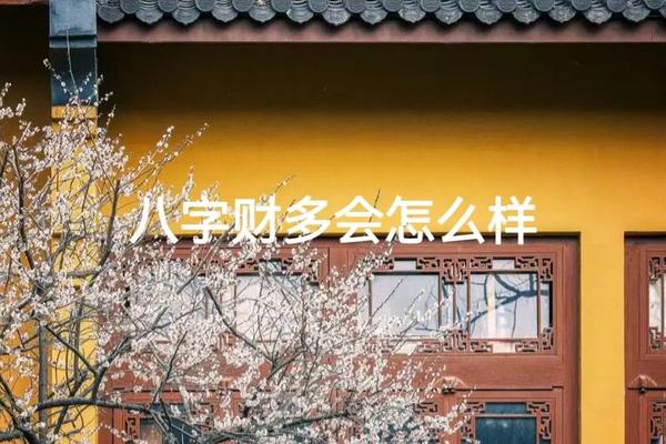 八字多金