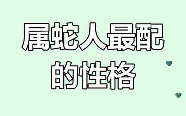属蛇人一生最佳伴侣 属蛇人一生最佳伴侣