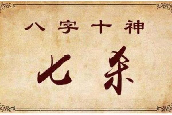 八字七杀多