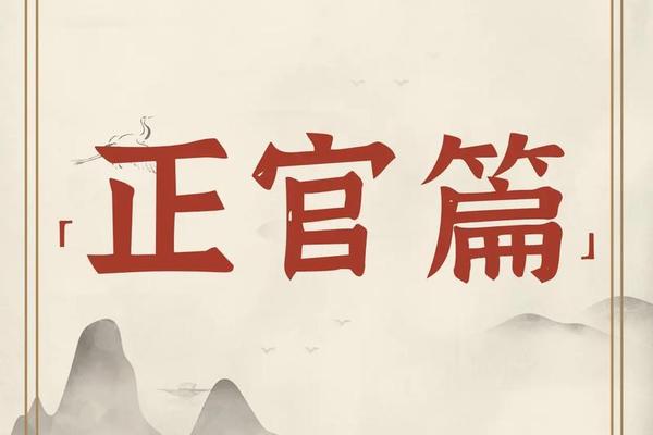 八字正官命