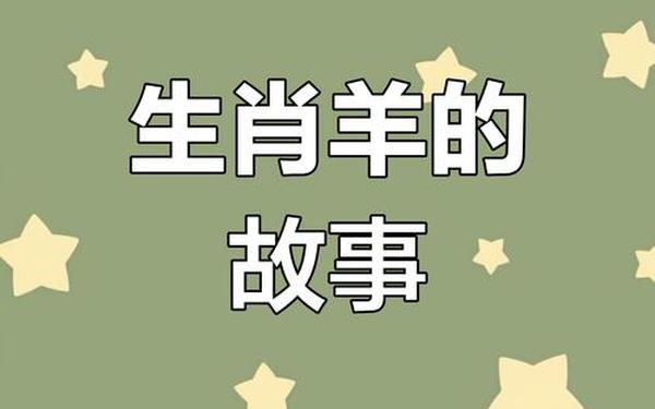 属羊的哪年出生查询表-属羊的那几年出生的 属羊的哪年出生查询表-属羊的那几年出生的