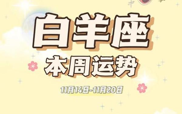 白羊座今日运势最准的_2025白羊座有血光之灾吗