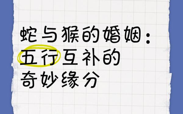属猴与属蛇相克吗婚姻(男猴女蛇能过一辈子吗) 属猴与属蛇相克吗婚姻(男猴女蛇能过一辈子吗)
