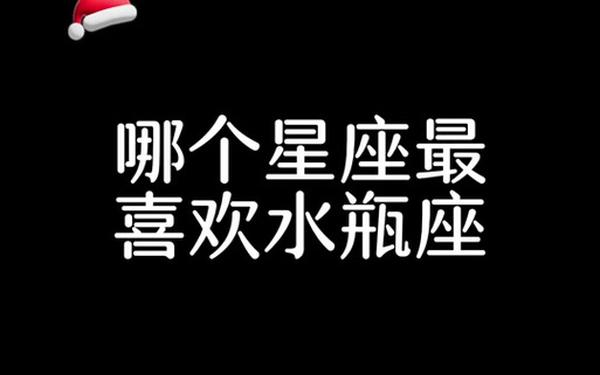 水瓶座的爱情观解密(水瓶座为什么是万王之王) 水瓶座的爱情观解密(水瓶座为什么是万王之王)