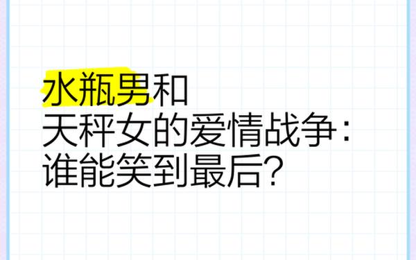 水瓶男和天秤女最终结局是什么(水瓶男怎么追天秤女) 水瓶男和天秤女最终结局是什么(水瓶男怎么追天秤女)