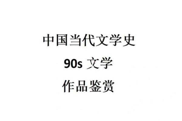 人文精神大讨论_人文精神大讨论《废都》