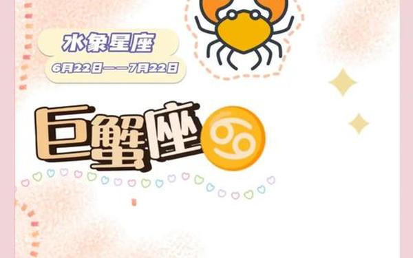 巨蟹座是几月几日？—巨蟹座的出生日期是在几月？