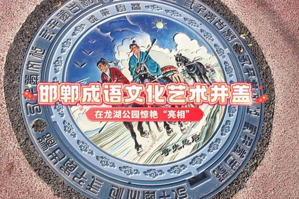 成语文化(邯郸成语文化)