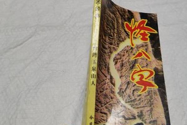 怪八字