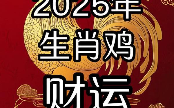 2025年属鸡虚岁年龄表,属鸡的今年几岁2025 2025年属鸡虚岁年龄表,属鸡的今年几岁2025
