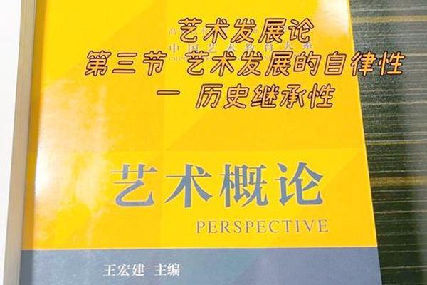 文化与艺术的关系艺术概论—艺术概论王宏建电子版
