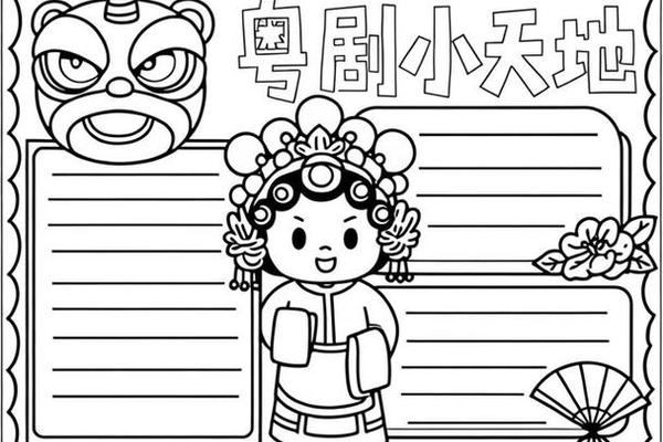 粤剧文化手抄报—粤剧手抄报 简单漂亮