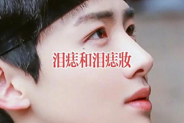 眼泪痣相_泪痣在古代的象征意义