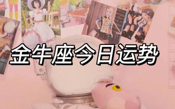 金牛座今日运势最新—金牛座今日运势超准