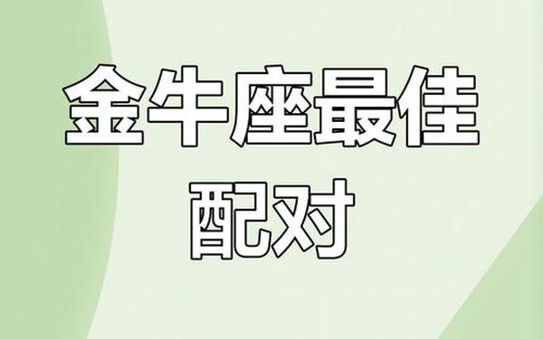 金牛座和什么星座最配男朋友-金牛座男和双鱼女合适吗