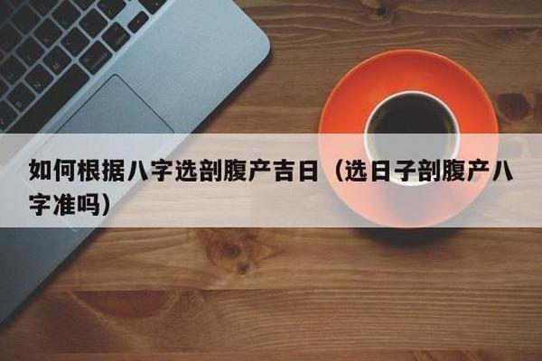 剖腹产八字不准