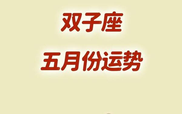 双子座本月运势图片 双子座本月运势如何 双子座本月运势图片 双子座本月运势如何