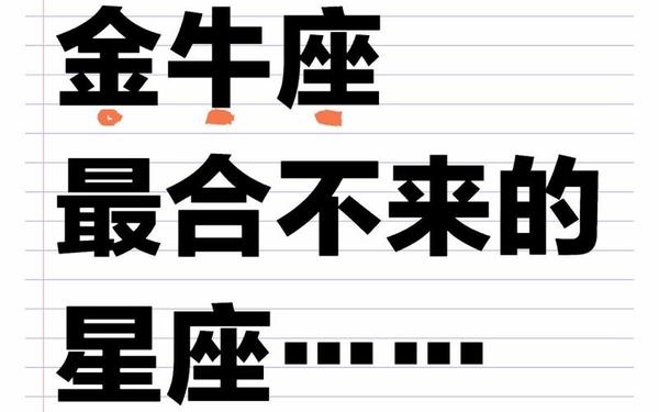 金牛座和什么星座最配朋友—金牛座最合不来的星座
