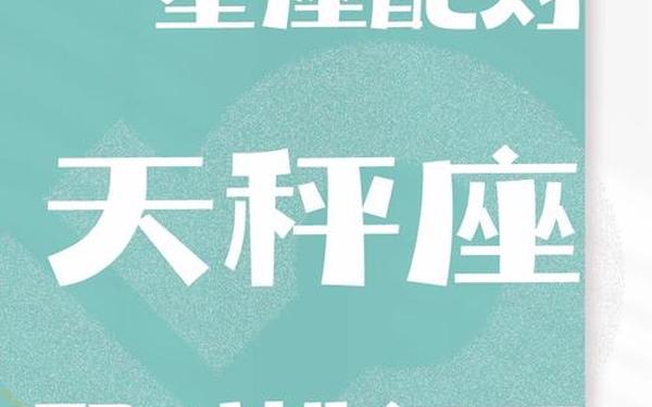 天枰座还是天秤座怎么读 天秤座考什么大学 天枰座还是天秤座怎么读 天秤座考什么大学