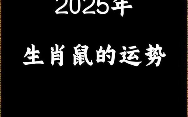 84属鼠2025年有三喜 84属鼠2025年有三喜