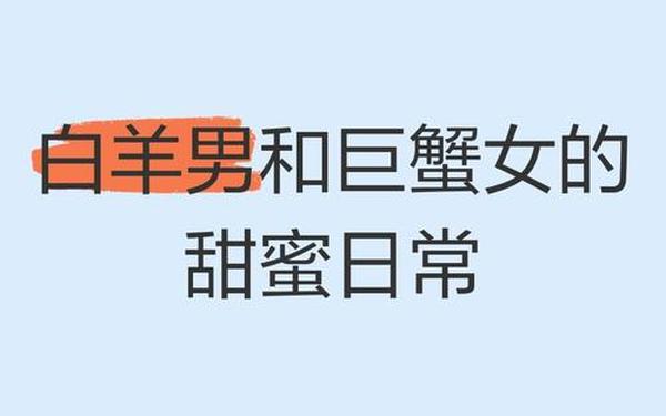 白羊跟巨蟹座的般配值(巨蟹女是白羊男永不放弃的人)