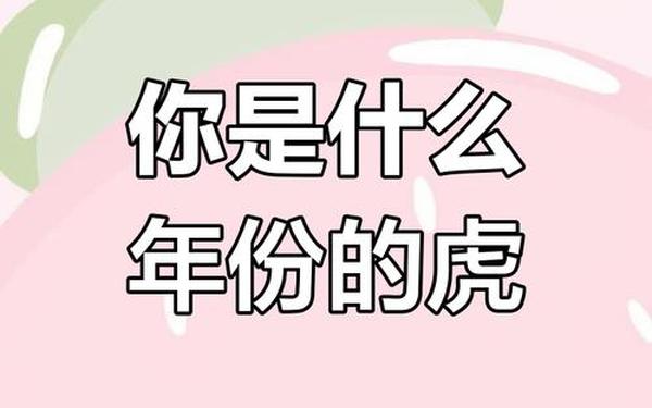 属虎的是哪年出生的 属虎的是哪年出生的