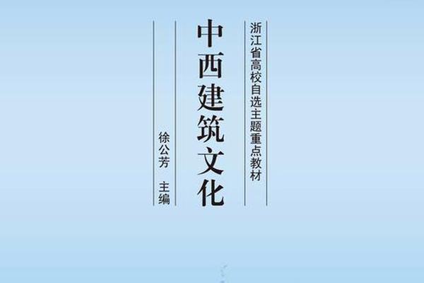 建筑文化传播_建筑与文化