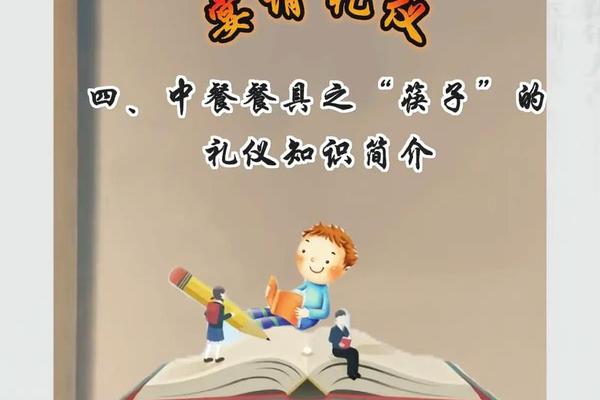 筷子的文化内涵和礼仪知识—筷子的文化和礼仪