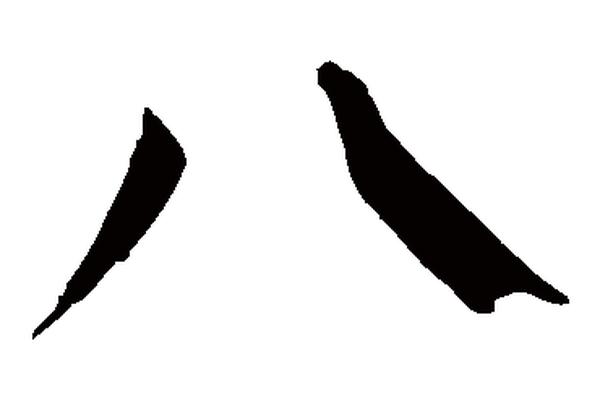 八字的笔顺