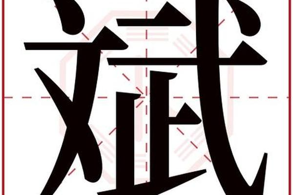 斌八字